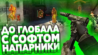 До Глобала с Софтом Напарники [MIDNIGHT]