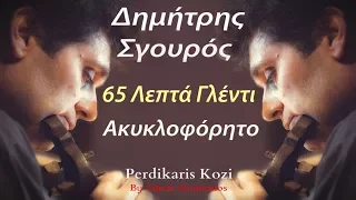 Δημητρης Σγουρος ~ 65 Λεπτα γλεντι...Ακυκλοφορητο...Non Stop