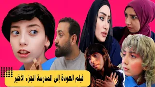 فيلم العودة الى المدرسة الجزء الأخير الكامل - سعاد ضربت جارتنا 😈😱