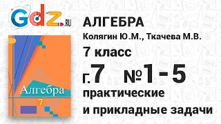 Практические задачи § 7 № 1-5 - Алгебра 7 класс Колягин