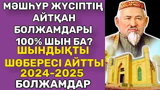 МӘШҺҮР ЖҮСІП ӘУЛИЕ АТА БОЛЖАМДАРЫ РАС ПА? ШЫНДЫҚТЫ ШӨБЕРЕСІ АЙТТЫ. ӨТЕ ҚЫЗЫҚ. БІЛІП ЖҮРІҢІЗ.