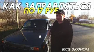 КАК ЗАПРАВЛЯТЬСЯ ПО 17 РУБ. ЗА ЛИТР !!!