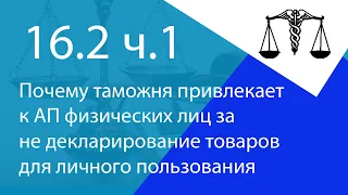 Почему таможня привлекает к АП физических лиц за не декларирование товаров для личного пользования