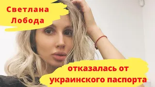 Светлана Лобода отказалась от украинского паспорта