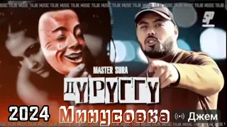 МАСТЕР СУРА дуруггу минусовка 2024 примера