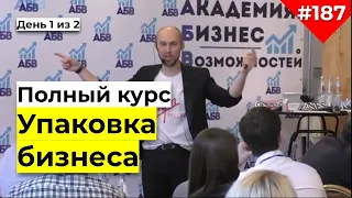 Тренинг Упаковка бизнеса. Как создать УТП и коммерческое предложение