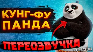 Озвучка КУНГ-ФУ ПАНДА с матами (Смешная озвучка, Переозвучка)