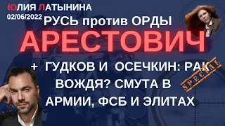 Юлия Латынина / Арестович Гудков Осечкин/02.06.2022/ LatyninaTV /