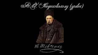 А.О. Козачковському (уривок)  - Тарас Шевченко (Читає: Святослав Максимчук)