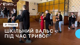 "Таке свято має бути в кожного учня": на Запоріжжі випускники готують шкільний вальс під час тривог