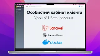 Laravel створення Особистого кабінету клієнта - Урок 1 Встановлення.