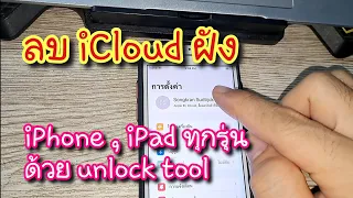วิธีลบ iCloud ฝัง  iPhone , iPad ทุกรุ่น ด้วย unlock tool