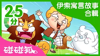 [25分] 伊索寓言故事合集 | 贪心的狗 + 13个故事 |  | 碰碰狐pinkfong | 寶寶兒歌