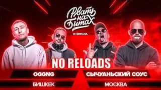 РВАТЬ НА БИТАХ (1/8 ФИНАЛА) - OGGNG x СЫЧУАНЬСКИЙ СОУС | NO RELOADS