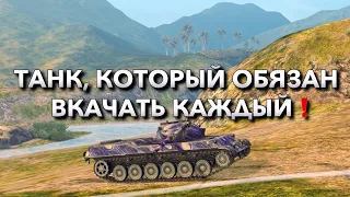 БОЛЬШЕ WG ТАКИХ ИМБ ДЕЛАТЬ НЕ БУДЕТ❗️ТАНК, КОТОРЫЙ СТОИТ ВКАЧАТЬ В WOT BLITZ | ВОТ БЛИЦ