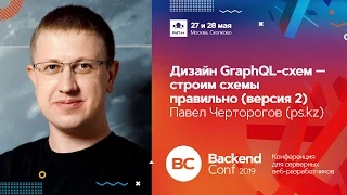 Дизайн GraphQL-схем — строим схемы правильно (версия 2) / Павел Черторогов (ps.kz)