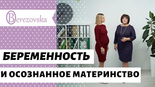 Беременность и осознанное материнство @DrOlenaB