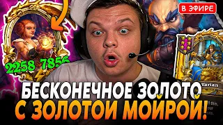 Билд на Бесконечное Золото с ЗОЛОТОЙ МОЙРОЙ! SilverName Сильвернейм Hearthstone