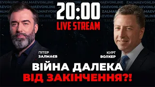 🔥 ЕКСКЛЮЗИВ! КУРТ ВОЛКЕР: не "хімарсами" єдиними: яку зброю дадуть США УКРАЇНІ / ЗАЛМАЄВ онлайн