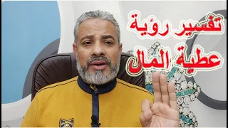 تفسير رؤية عطية الأموال في المنام | اسماعيل الجعبيري