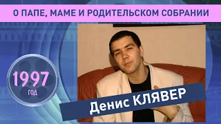 Денис Клявер. О папе, маме и родительском собрании. 1997 год.