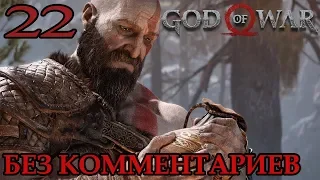 Прохождение God of War #22 - на русском - без комментариев - Король Камнебород