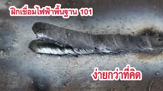 ฝึกเชื่อมไฟฟ้าพื้นฐาน 101 ง่ายกว่าที่คิดEP1 (Welding Basic for beginner 101)EP1