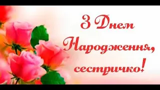 З Днем народження сестричко! Вітаю з святом сестричко!🌺 Вітання для сестрички  музична листівка