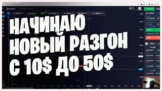 НОВЫЙ РАЗГОН ДЕПОЗИТА НА КВОТЕКС С 10$ ДО 50$