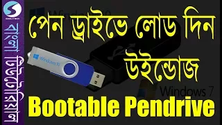 How to Create Windows 10/8/7 Bootable USB Pendrive very Easily with Rufus (Bangla)