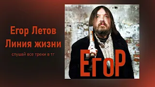 Егор Летов - Линия жизни (Ai cover_Сплин)