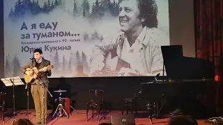 Максим Розеншток "Ах гостиница", "Осенние письма", "Ни бооли, ни досады" 30.10.2022