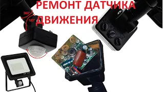 Repair of the motion sensor of the LED spotlight. With your own hands.