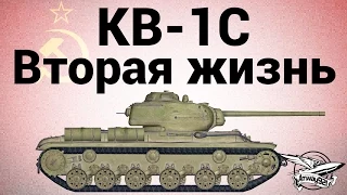 КВ-1С - Вторая жизнь