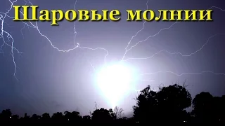 Шаровая молния. Самое загадочное природное явление