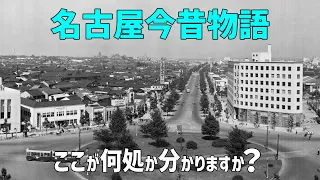 【名古屋今昔物語】 古い写真・絵葉書と現在の場所を実際に比べてみた