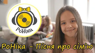 РоНіка   Пісня про сім'ю [Музичне відео - прем'єра 2020]