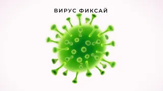 Фиксай - Вирус (Official reliz, Lyrics 2024)