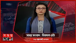 সময় সংবাদ | বিকাল ৫টা | ০৬ আগস্ট ২০২৩ | Somoy TV Bulletin 5pm | Latest Bangladeshi News