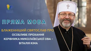 Блаженніший Святослав про особливе прохання керівника Миколаївської ОВА – Віталія Кіма