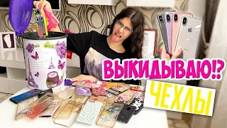 МОИ ЧЕХЛЫ НА iPhone 📱 РАСХЛАМЛЕНИЕ 🤪 ВЫКИДЫВАЮ свои ЧЕХЛЫ