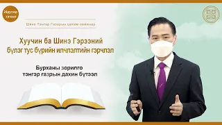 [24 дүгээр хичээл] Бурханы зорилго тэнгэр газрын дахин бүтээл