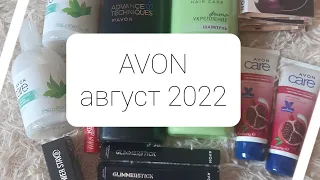 AVON август 2022 первый заказ.