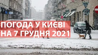 Погода у Києві на 7 грудня 2021