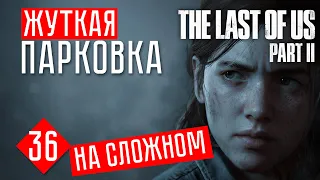 ЖУТКАЯ ПАРКОВКА #36 ☢ The Last of Us 2 прохождение на русском