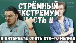 Стрёмный экстремум. Часть II | В интернете опять кто-то неправ #009 | Борис Трушин |