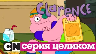 Кларенс | Брин Хо! (серия целиком) | Cartoon Network