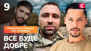 Все буде добре. Неймовірна правда про українців | Выпуск от 17.06.2022