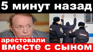 5 минут назад / чп , арестовали вместе с сыном / Масляков , новости комитета