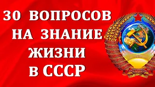 Тест для тех, кто жил в СССР. 30 вопросов о жизни в советское время